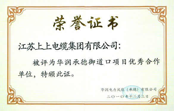 江蘇上上電纜集團(tuán)被評(píng)為“華潤承德御道口項(xiàng)目?jī)?yōu)秀合作單位”稱號(hào)