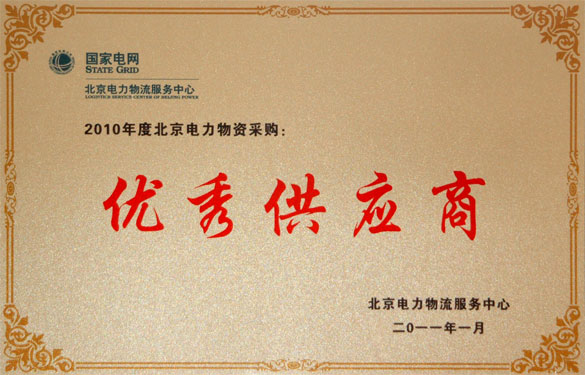 江蘇上上電纜集團(tuán)喜獲“2010年度北京電力物資采購(gòu)優(yōu)秀供應(yīng)商”