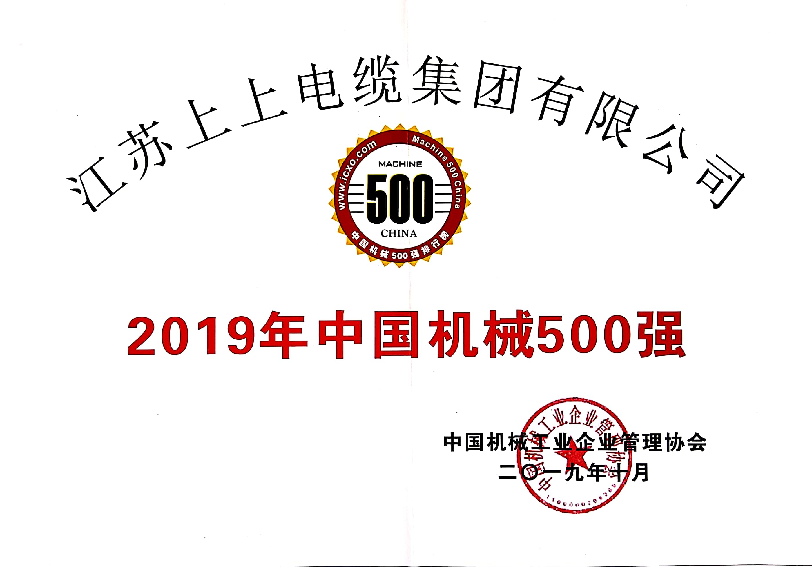 上上電纜入選中國機械500強，排名第61位