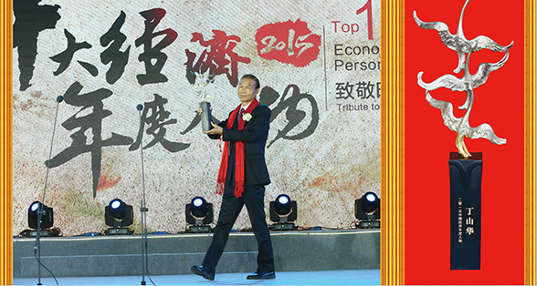 丁山華--十大經(jīng)濟年度人物