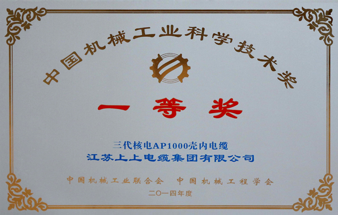 中國機械工業(yè)科學技術(shù)獎一等獎