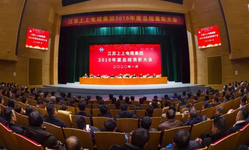 強(qiáng)身健體練內(nèi)功，助推企業(yè)“高效益”發(fā)展——上上電纜隆重召開2019年總結(jié)表彰大會
