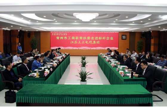 常州市工商聯(lián)“走進(jìn)標(biāo)桿企業(yè)”活動走進(jìn)上上電纜