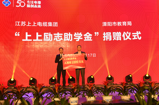 上上電纜：愛(ài)心助學(xué) 捐資千萬(wàn) 讓慶典過(guò)得更有意義