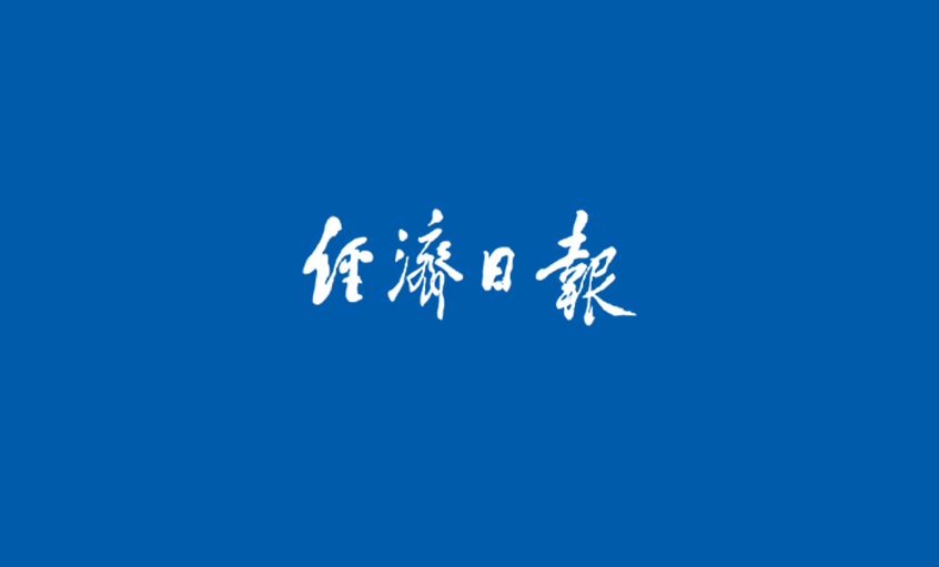 《經(jīng)濟(jì)日報(bào)》：攀登核電纜技術(shù)巔峰