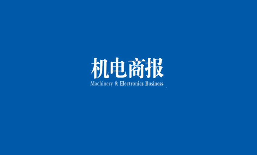 《機電商報》：上上電纜勇奪“雙料冠軍” 企業(yè)競爭力彰顯
