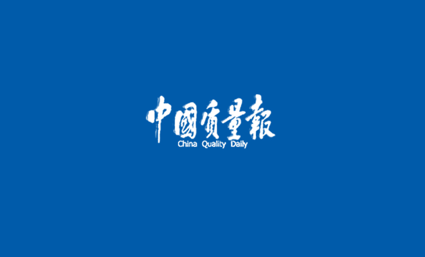 《中國質(zhì)量報》：上上之品 人人求質(zhì) ——江蘇上上電纜集團以人為本提升質(zhì)量紀實