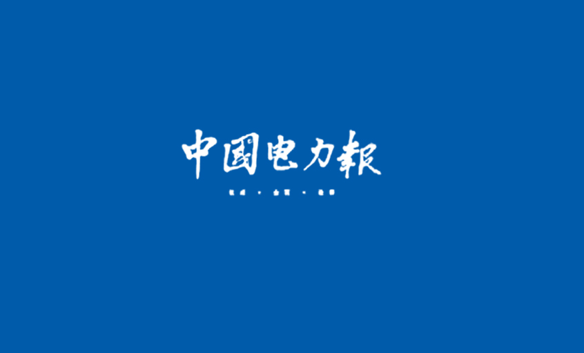 《中國電力報》：全球核電熱為纜業(yè)帶來巨大商機