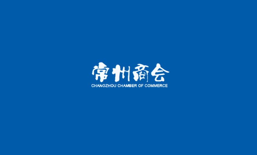 《常州商會》：強化特色管理、助建和諧文化