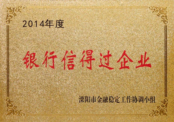 2015年9月10日，上上電纜被溧陽市金融穩(wěn)定工作協(xié)調(diào)小組評(píng)為“2014年度銀行信得過企業(yè)”