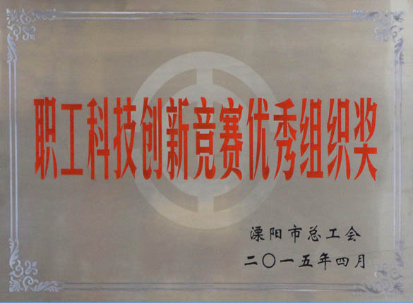 2015年5月12日，上上電纜被溧陽市總工會(huì)評(píng)為“職工科技創(chuàng)新競(jìng)賽優(yōu)秀組織獎(jiǎng)”
