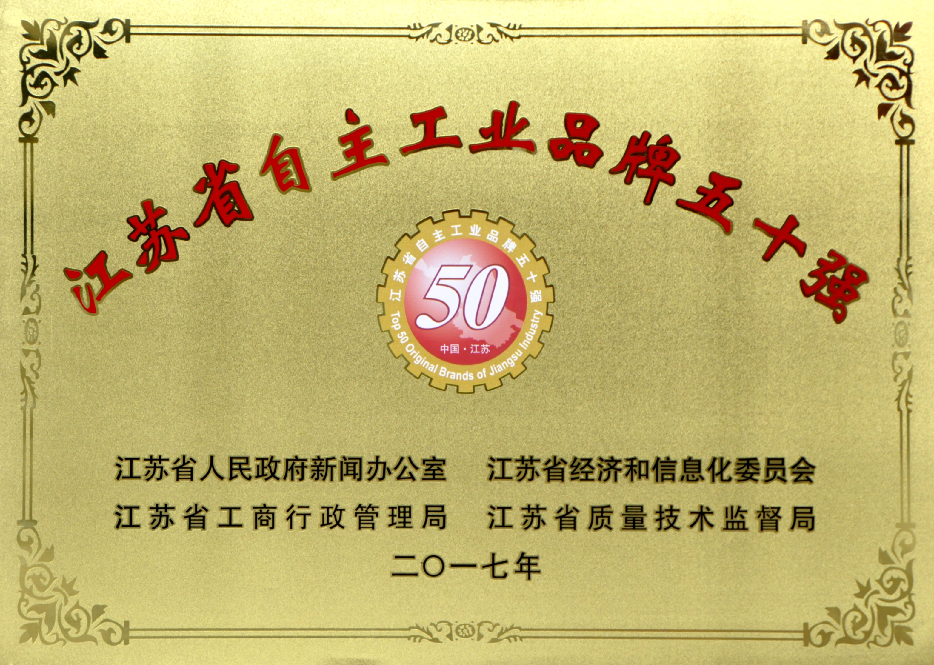上上電纜入選2017年度江蘇省“自主工業(yè)品牌50強”