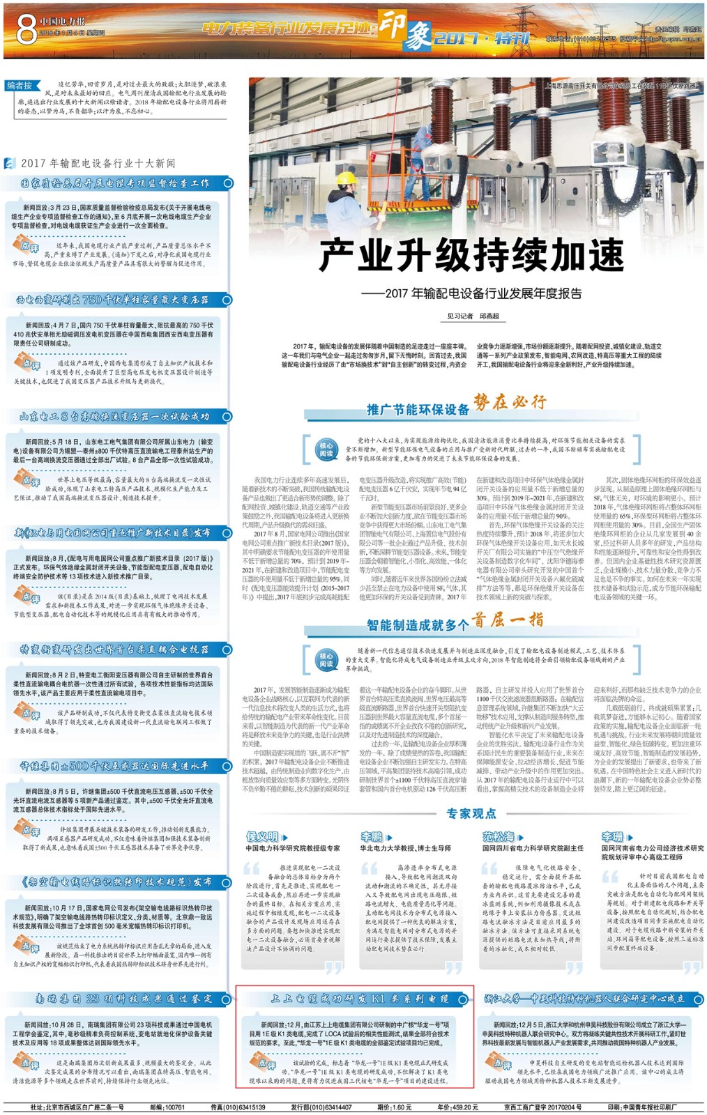 “上上電纜成功研發(fā)華龍一號項目用K1類系列電纜”入選輸配電設備行業(yè)十大新聞