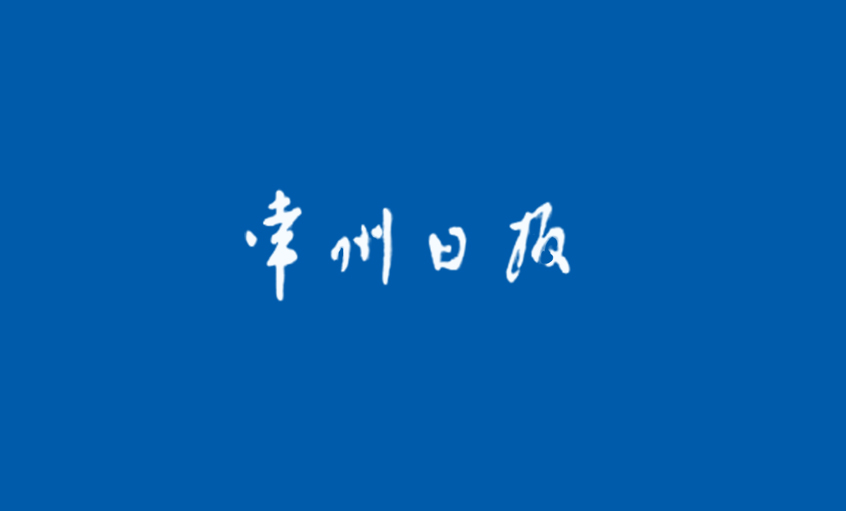 《常州日報(bào)》：（最美常州人）上上的“質(zhì)量管家”