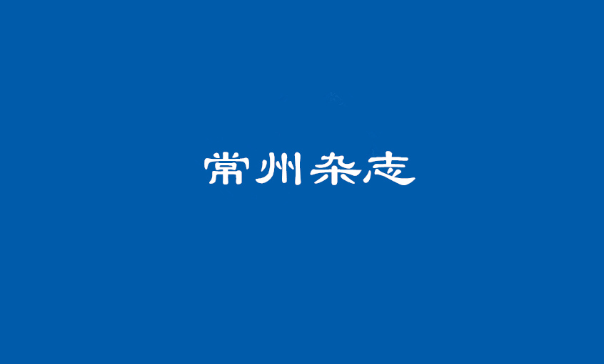 《常州雜志》：上上電纜 德為上，品自高