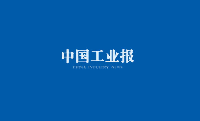 《中國工業(yè)報(bào)》：得質(zhì)量者，得天下