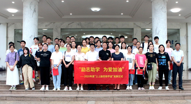 愛(ài)心助學(xué)鼓東風(fēng)，雛鷹展翅擊長(zhǎng)空 ——上上電纜舉行2020年度“上上勵(lì)志助學(xué)金”發(fā)放儀式