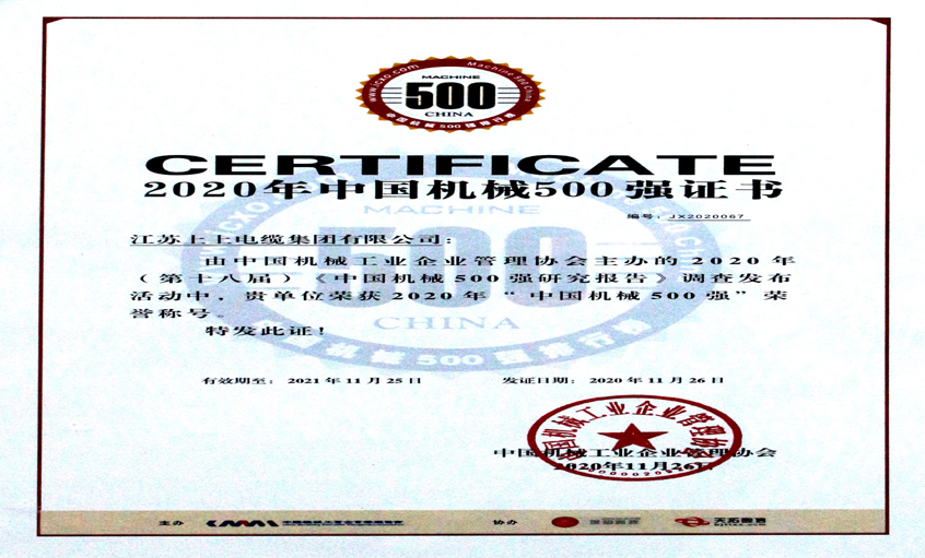上上電纜入選中國(guó)機(jī)械500強(qiáng)，排名第67位