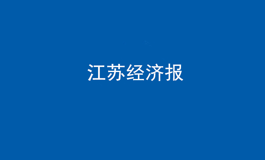江蘇經(jīng)濟(jì)報(bào)：上上電纜在黨旗引領(lǐng)下不斷實(shí)現(xiàn)發(fā)展蝶變——擦亮“中國制造”，爭當(dāng)全球電纜制造業(yè)領(lǐng)軍者