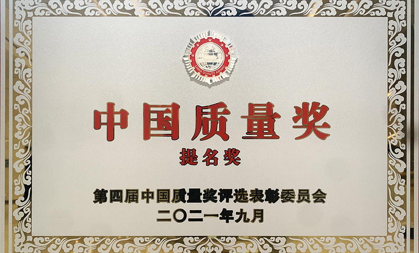 喜訊！上上電纜榮膺第四屆“中國質(zhì)量獎提名獎”