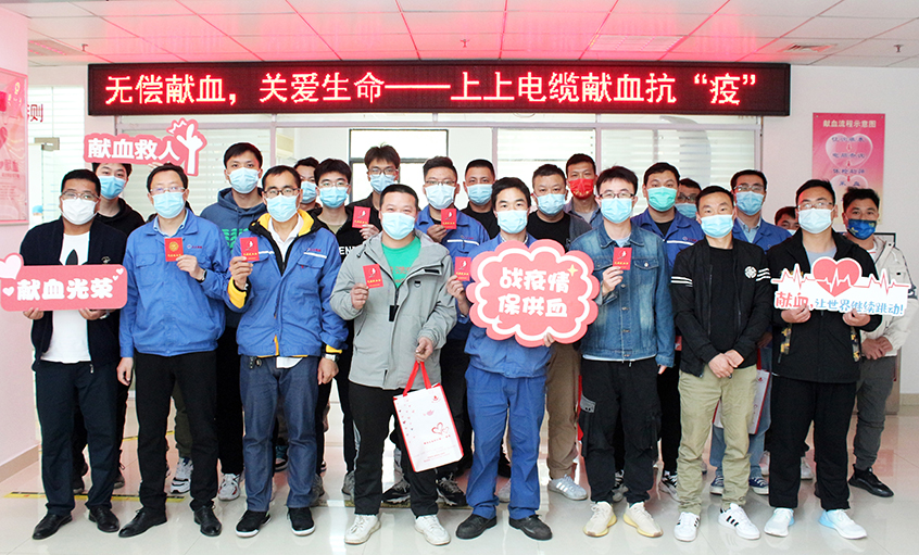 為愛逆行，獻(xiàn)血抗疫——上上電纜組織員工無償獻(xiàn)血