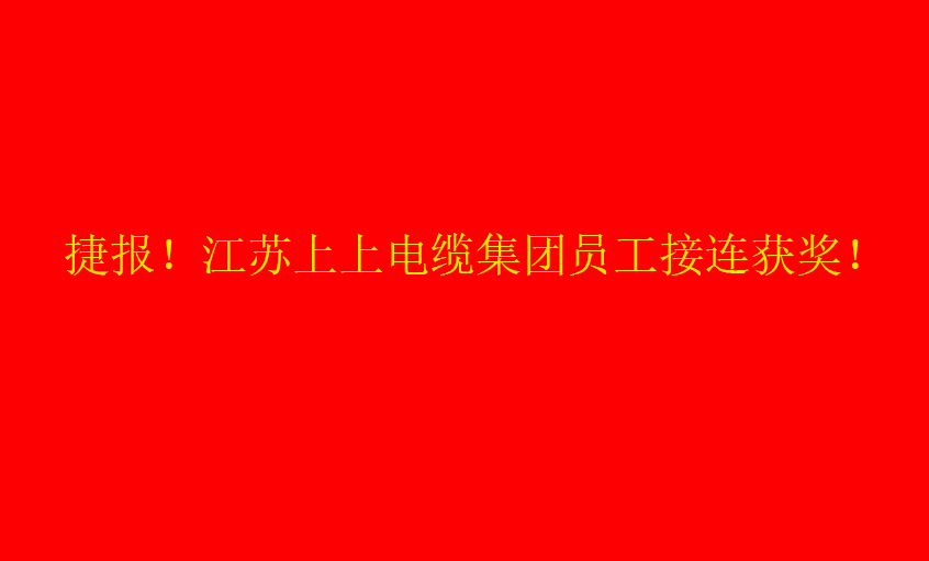 七月驕陽，好事成雙——上上員工接連獲獎(jiǎng)