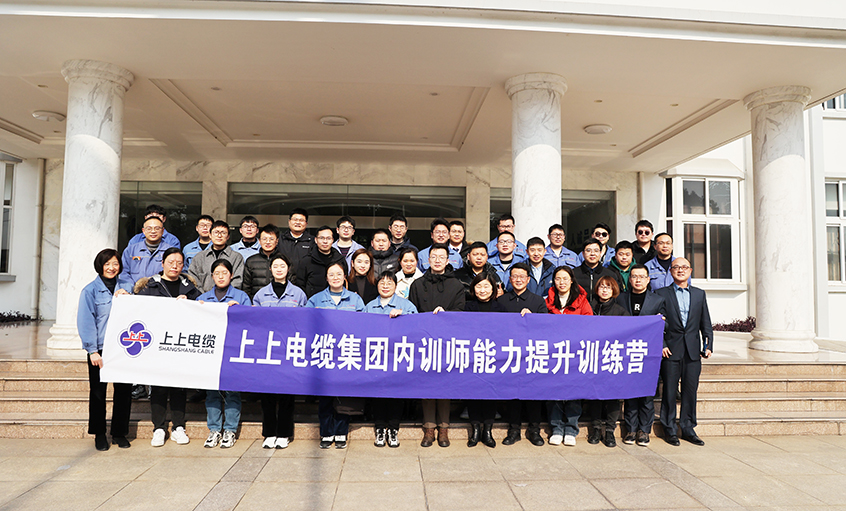 打造學(xué)習(xí)型組織，賦能員工發(fā)展——上上電纜內(nèi)訓(xùn)師能力提升訓(xùn)練營項(xiàng)目圓滿結(jié)營
