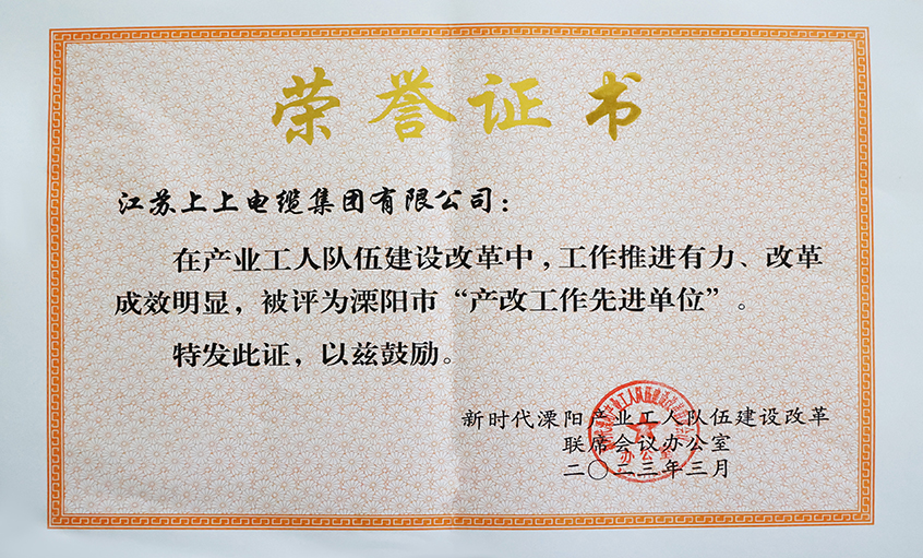 上上電纜獲評溧陽市“產(chǎn)改工作先進(jìn)單位”、溧陽市“十佳產(chǎn)改實(shí)踐案例”
