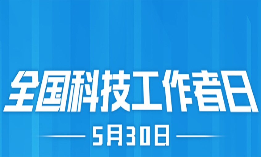點亮精神火炬  致敬科技工作者！