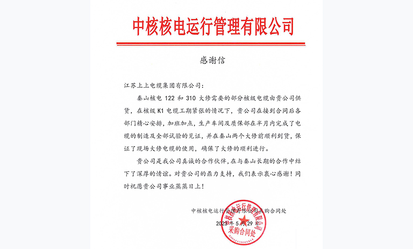 急客戶之所急，中核核電向上上電纜發(fā)來感謝信