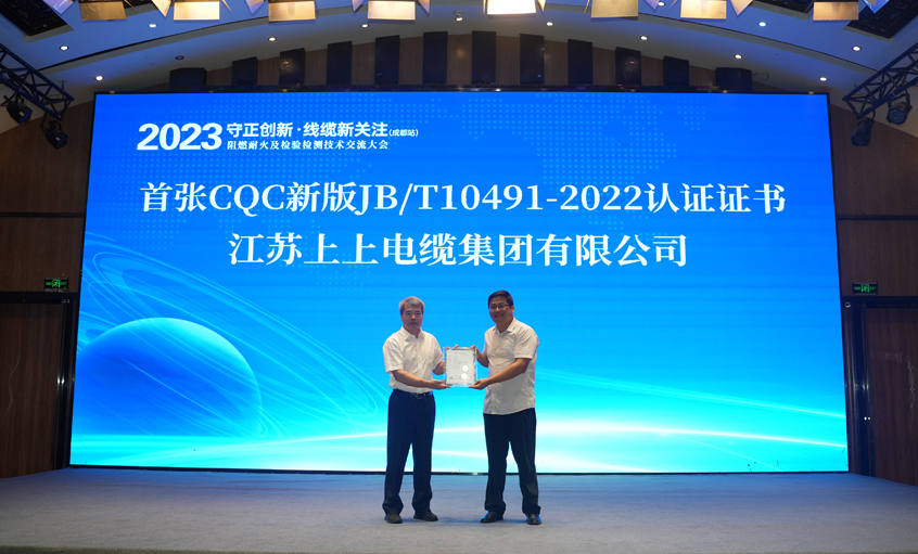 上上電纜獲得全國(guó)首張CQC新版JB/T10491-2022認(rèn)證證書(shū)