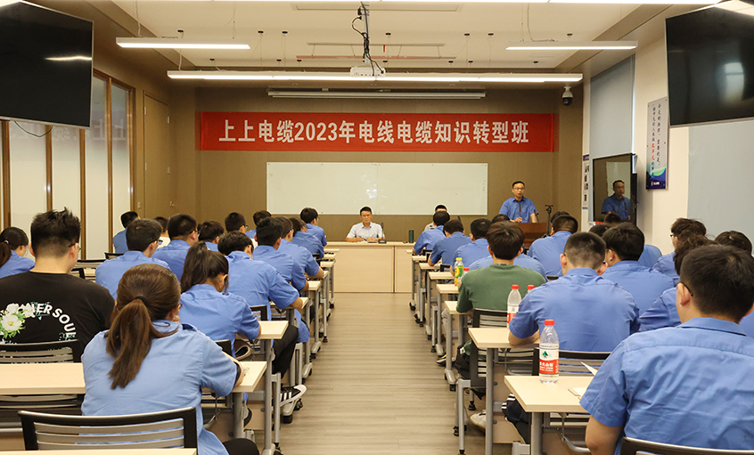 上上電纜第五屆電線電纜基礎(chǔ)知識(shí)轉(zhuǎn)型班順利開(kāi)班