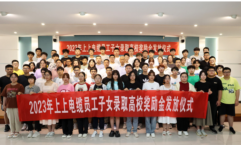 累計(jì)130.6萬元！ 上上電纜連續(xù)五年為錄取高校員工子女頒發(fā)獎(jiǎng)勵(lì)金