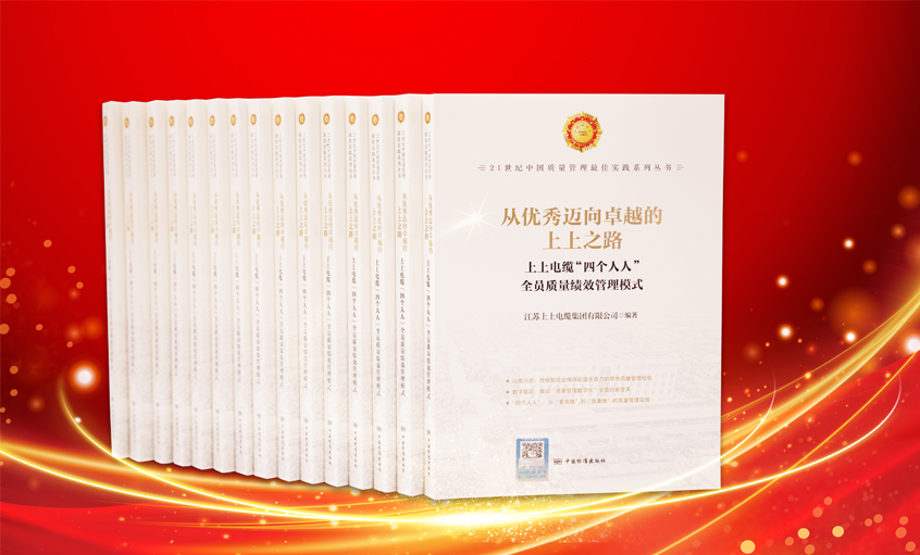上上電纜又一新書(shū)發(fā)布，入選“21世紀(jì)中國(guó)質(zhì)量管理最佳實(shí)踐”