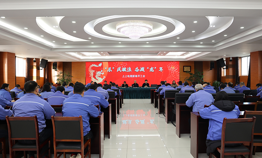 “辰”風(fēng)破浪，奮戰(zhàn)“龍”年——上上電纜開工大吉