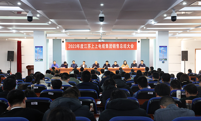 斗志昂揚(yáng)展宏圖，滿弓緊弦再出發(fā)  ——上上電纜召開2023年度銷售總結(jié)大會