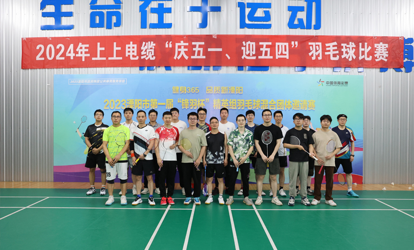 “慶五一、迎五四”上上電纜舉行羽毛球比賽