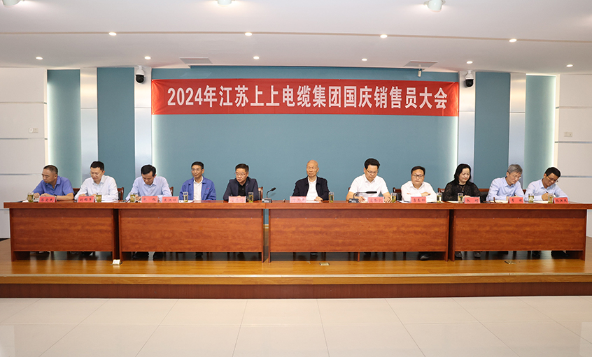 強信心扎實做工作，鼓干勁沖刺四季度——上上電纜召開2024年國慶銷售員大會