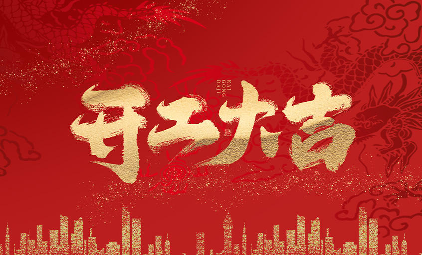 開工大吉！上上電纜馬力全開，揚(yáng)帆啟航