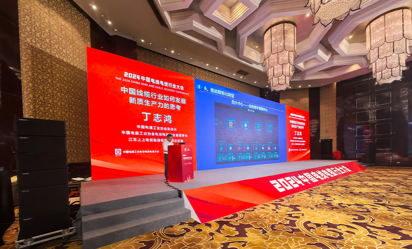 上上電纜總經(jīng)理丁志鴻受邀在2024中國線纜行業(yè)大會上作主題報(bào)告