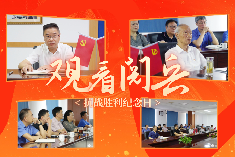 「紀念抗戰(zhàn)勝利80周年」上上電纜黨委及公司高層集中收看九三盛大閱兵，為祖國喝彩 ！