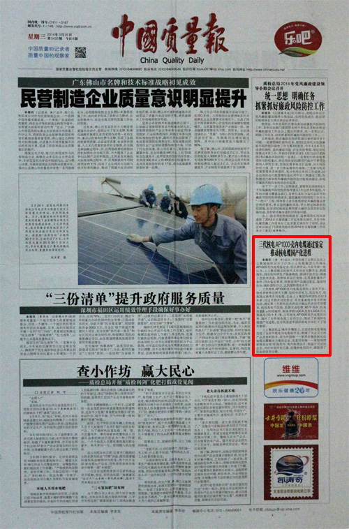 2014.3.26《中國(guó)質(zhì)量報(bào)》：三代核電AP1000殼內(nèi)電纜通過(guò)鑒定推動(dòng)核電纜國(guó)產(chǎn)化進(jìn)程.jpg