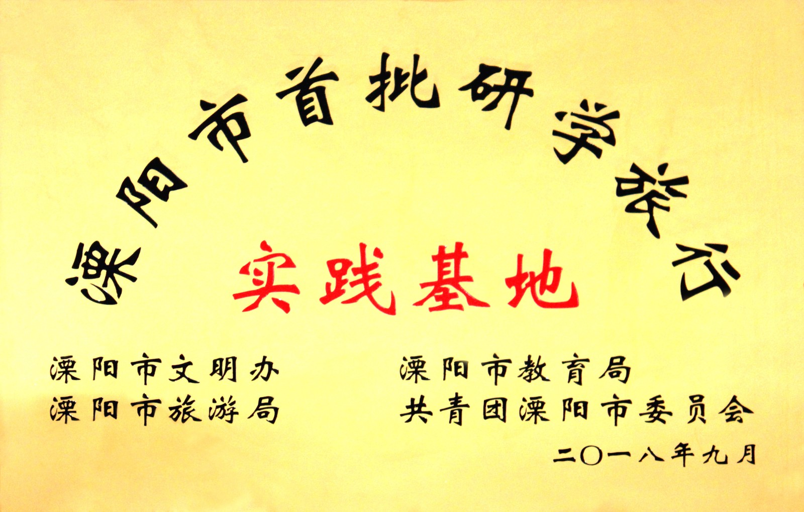 JT2018-09-002（地方級）溧陽市首批研學(xué)旅行實踐基地.jpg